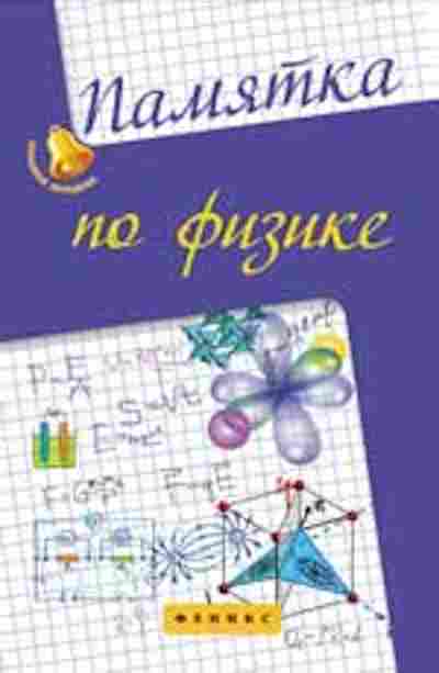 Книга Памятка по физике Гришина Э.Н., б-2970, Баград.рф